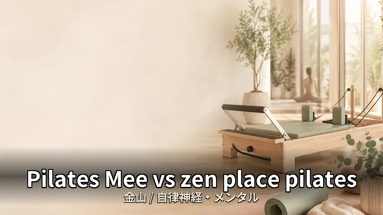 Pilates Mee vs zen place pilates｜金山の自律神経・メンタルを比較｜40代女性向け