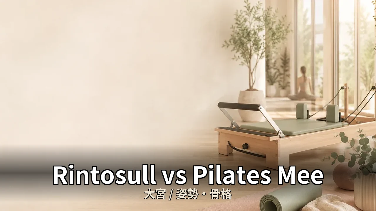 Rintosull vs Pilates Mee｜大宮の猫背・姿勢ケア 30代女性デスクワーク比較