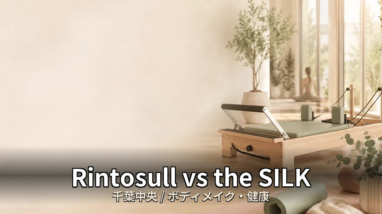 Rintosull vs the SILK｜千葉中央のボディメイク・健康を比較｜40代女性向け