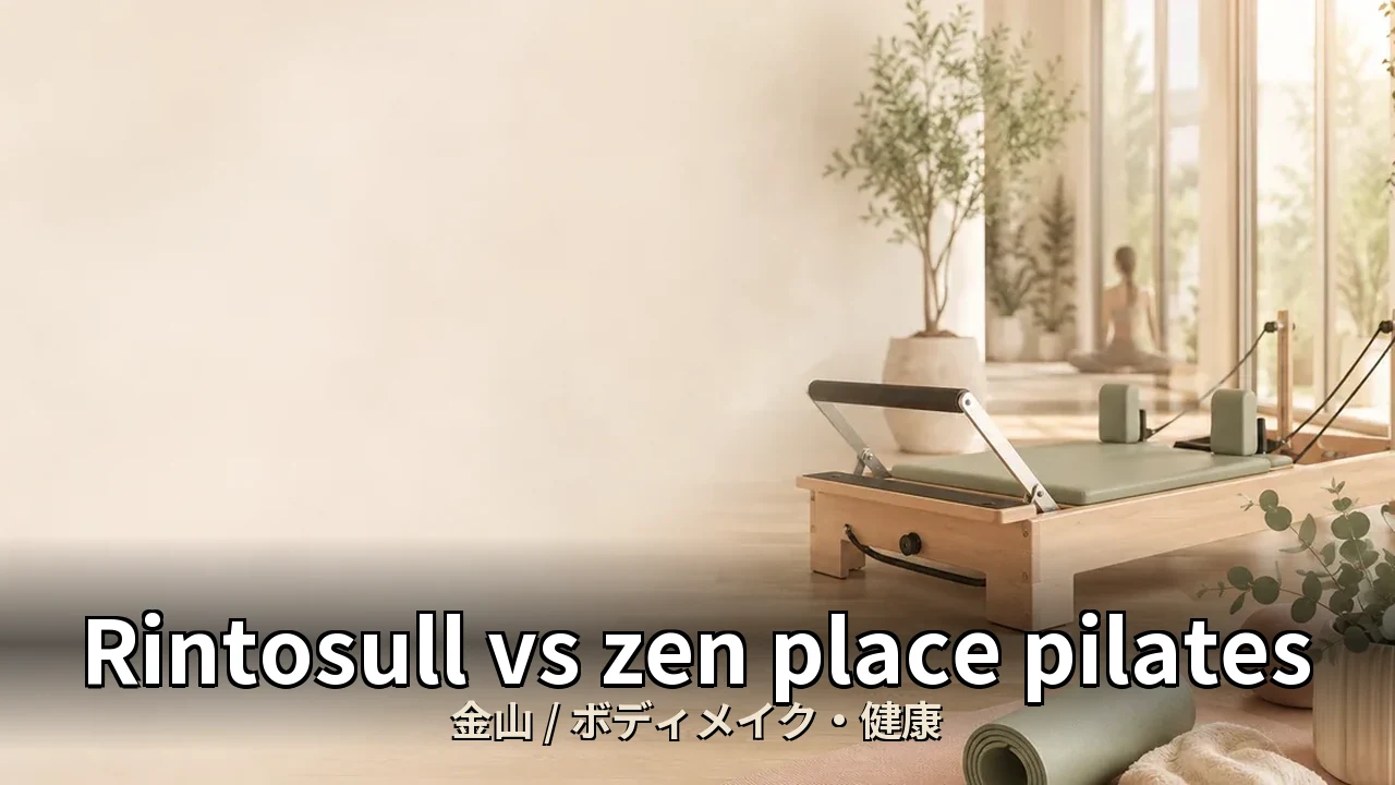 Rintosull vs zen place pilates｜金山のボディメイク・健康を比較｜30代男性向け