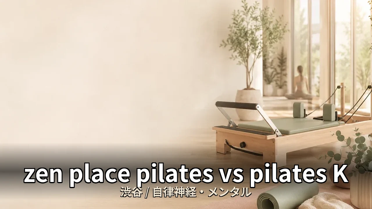 zen place pilates vs pilates K 渋谷｜自律神経・不眠に悩む40代女性はどちらが向くか